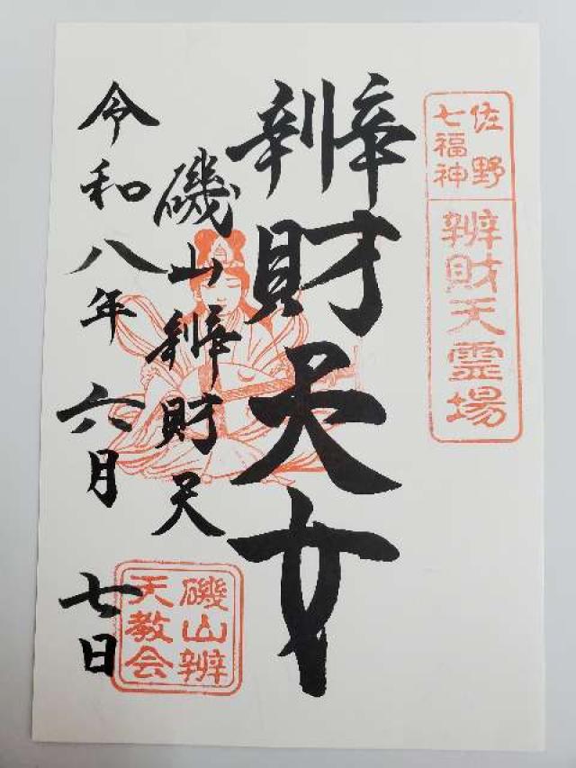 磯山弁財天の御朱印1