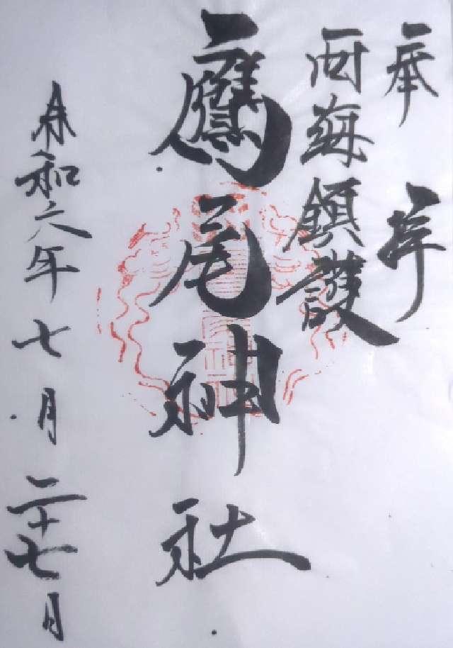 鷹尾神社の御朱印1