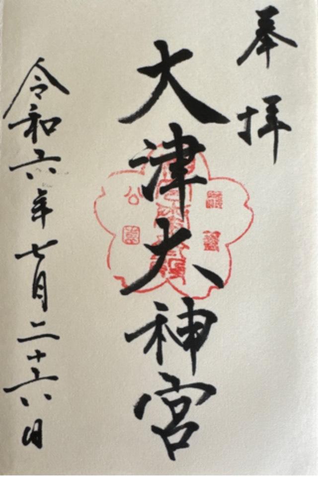 大津大神宮の御朱印2