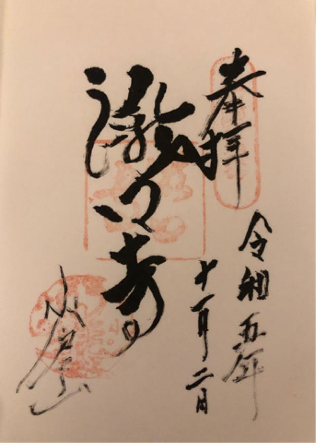 小倉山 滝口寺の御朱印4