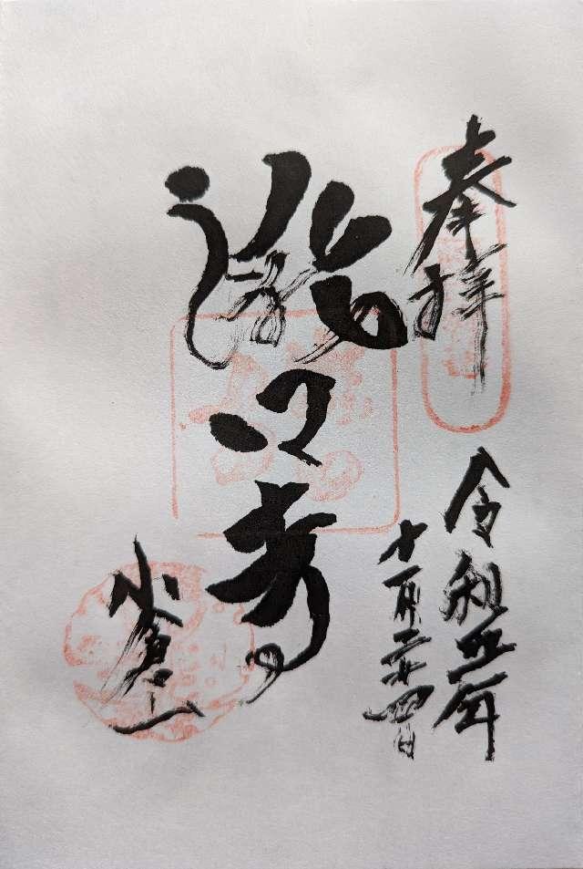 小倉山 滝口寺の御朱印3