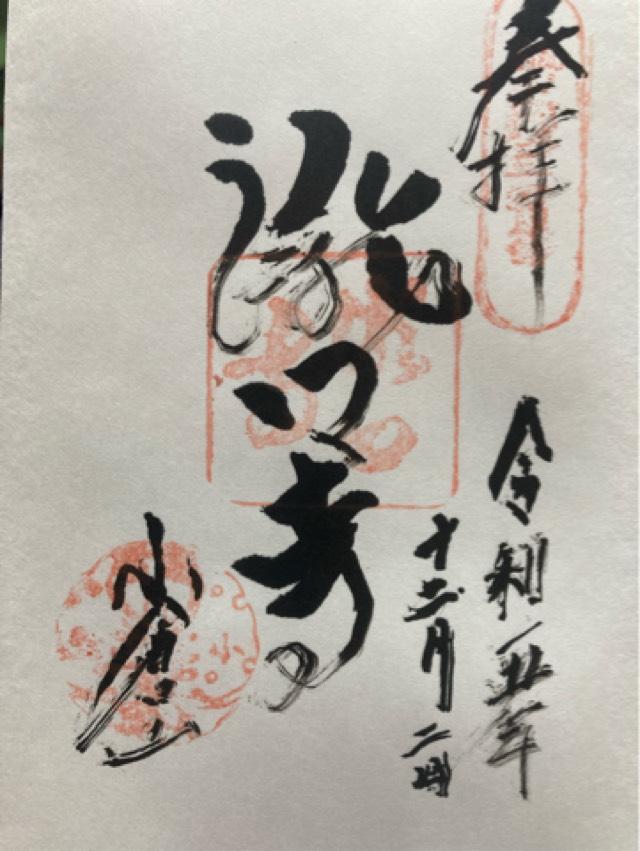 小倉山 滝口寺の御朱印2