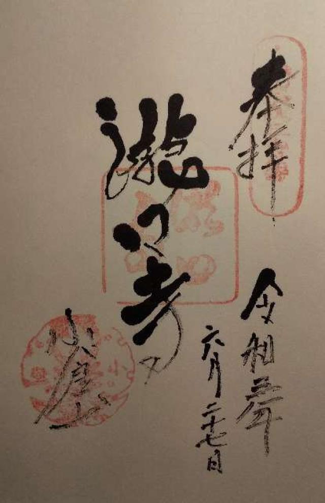 小倉山 滝口寺の御朱印6