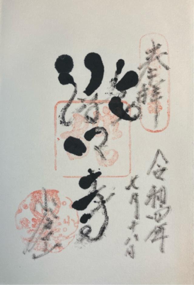 小倉山 滝口寺の御朱印5