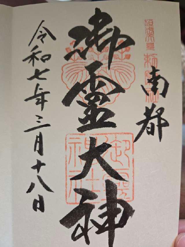 御霊神社の御朱印7