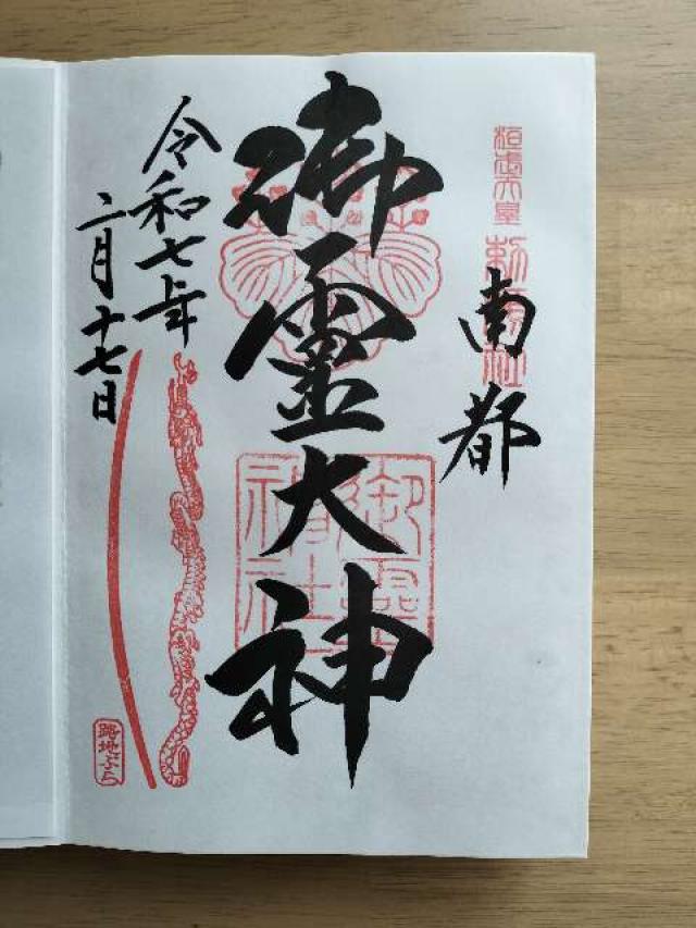 御霊神社の御朱印10