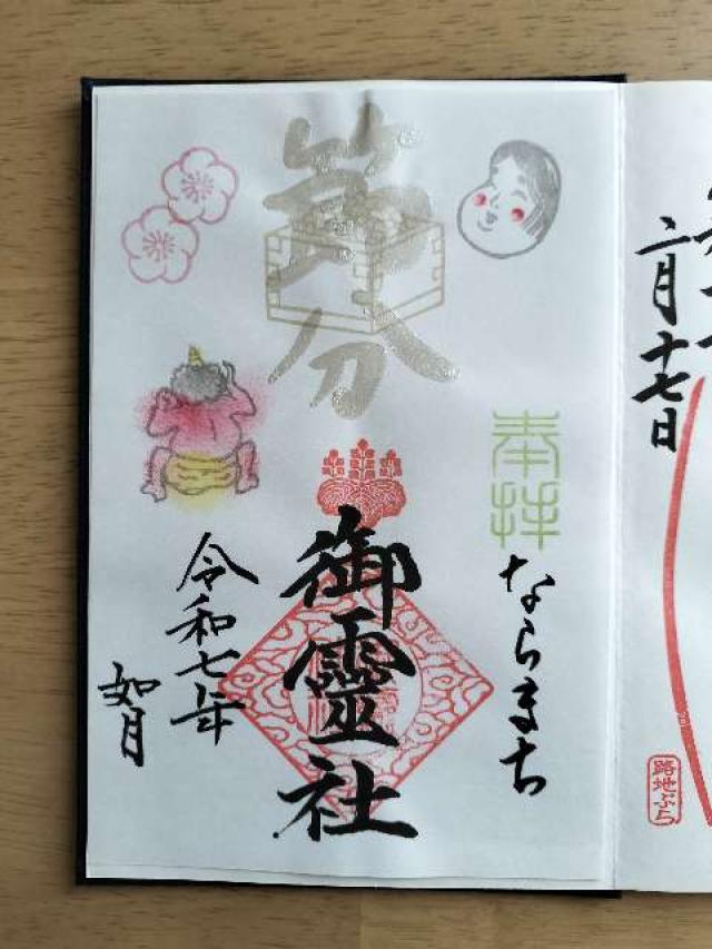 御霊神社の御朱印9