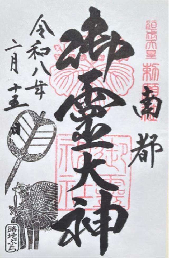 御霊神社の御朱印1