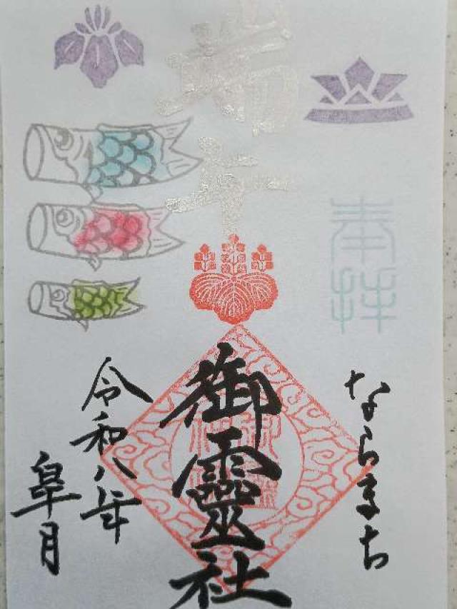 御霊神社の御朱印3