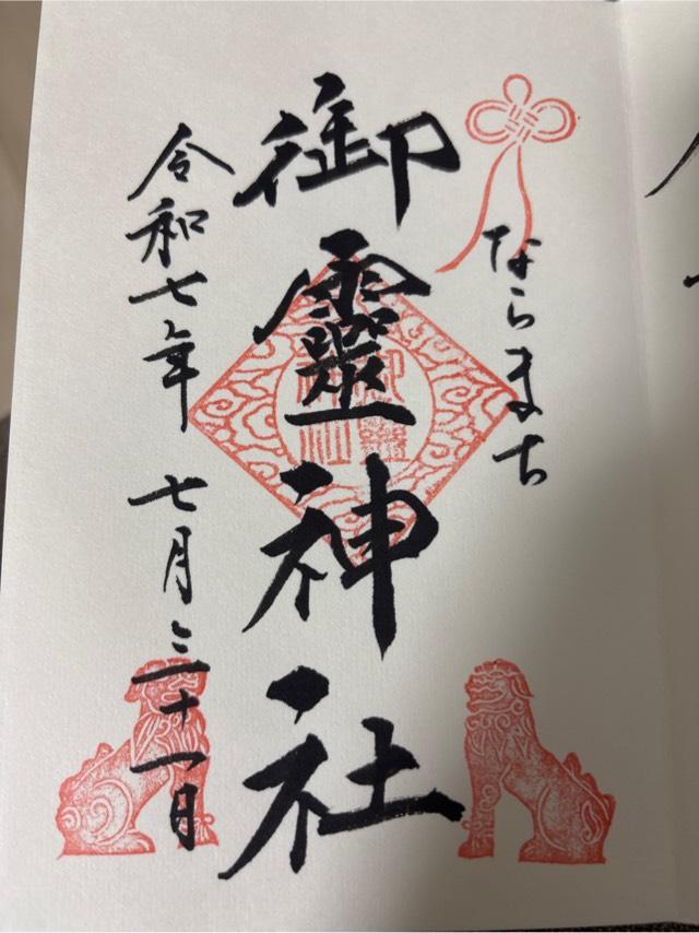 御霊神社の御朱印1