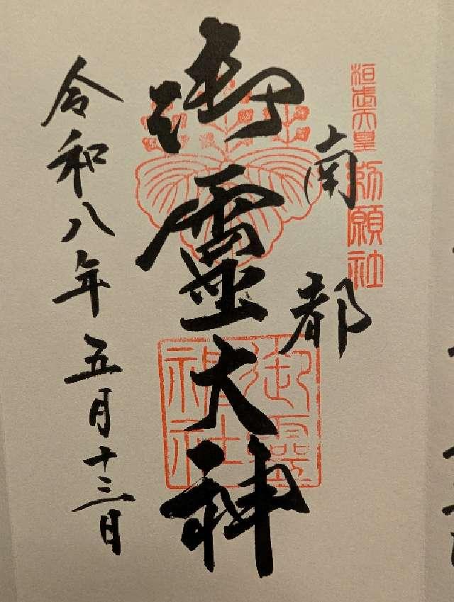 御霊神社の写真1