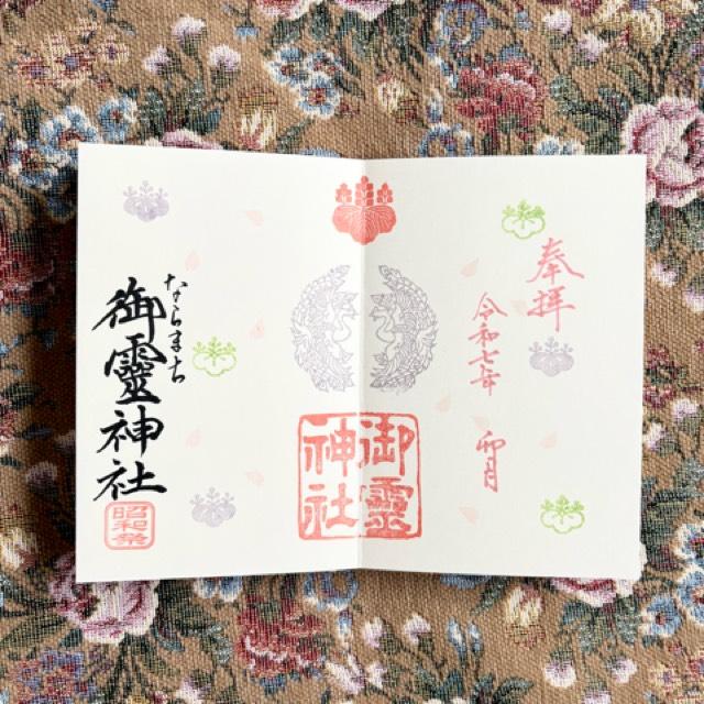 御霊神社の御朱印3