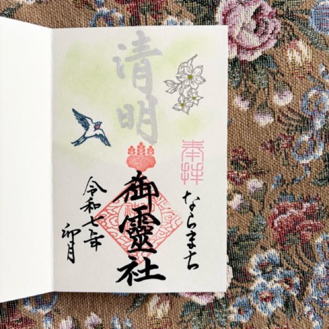 御霊神社の御朱印2
