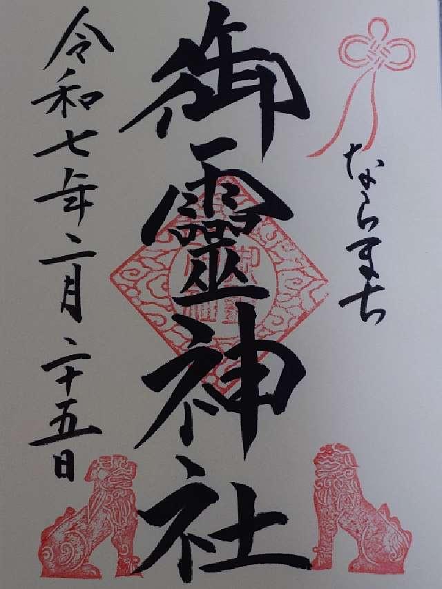 御霊神社の御朱印8