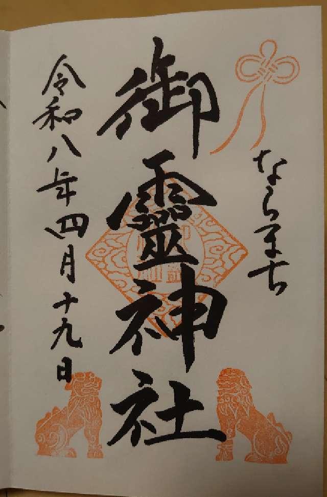 奈良県奈良市薬師堂町24 御霊神社の御朱印