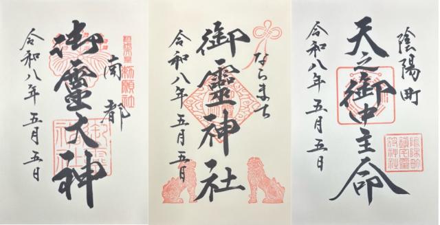 御霊神社の御朱印4