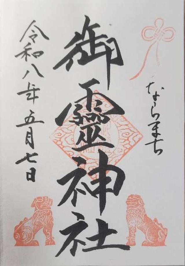 御霊神社の御朱印2