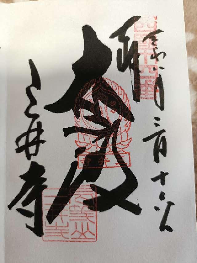 長等山 三井寺(西国第十四番)観音堂の御朱印3