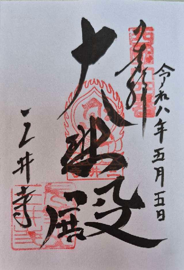 滋賀県大津市園城寺町 長等山 三井寺(西国第十四番)観音堂の御朱印