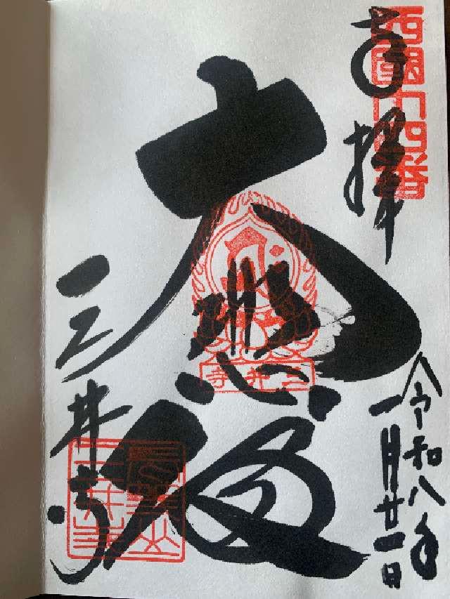長等山 三井寺(西国第十四番)観音堂の御朱印5
