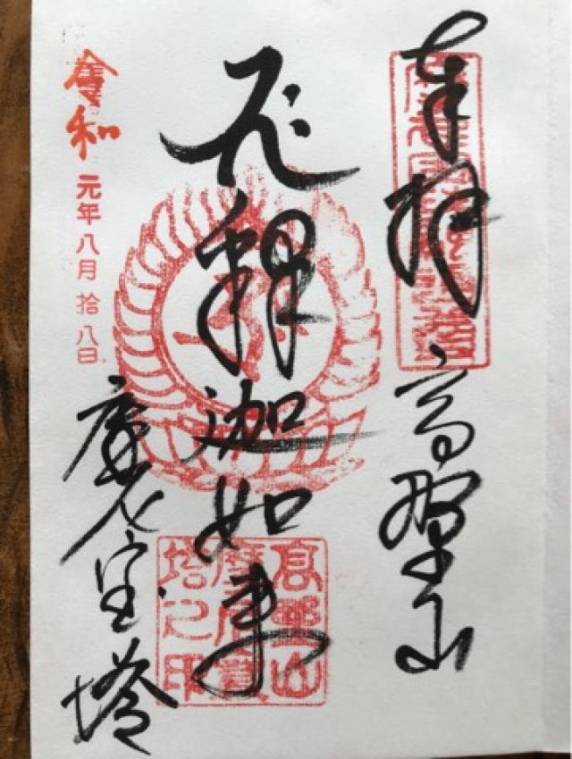 摩尼宝塔の御朱印6