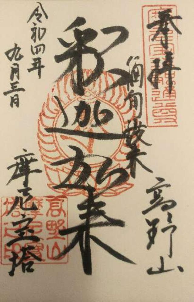 摩尼宝塔の御朱印3
