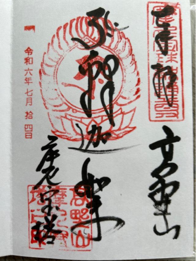 摩尼宝塔の御朱印2