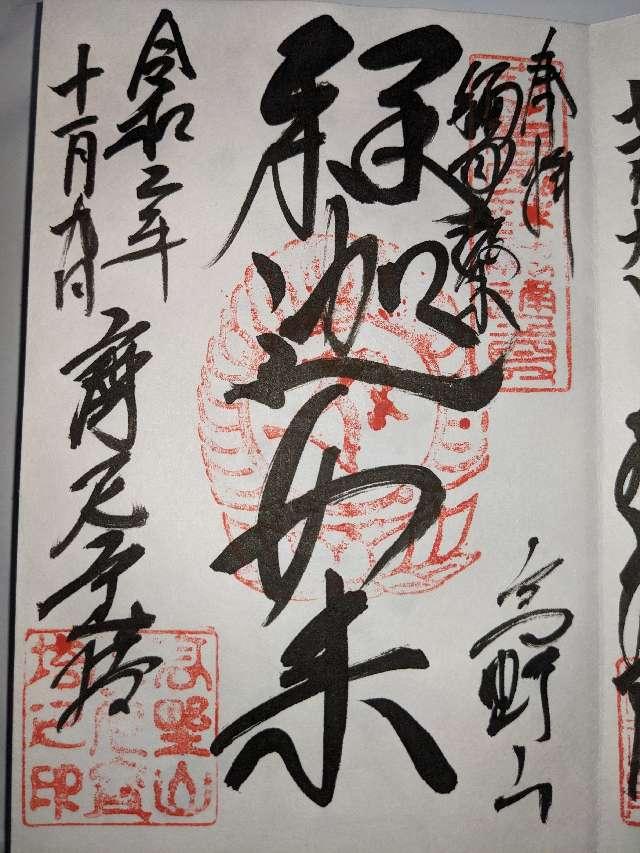 摩尼宝塔の御朱印4
