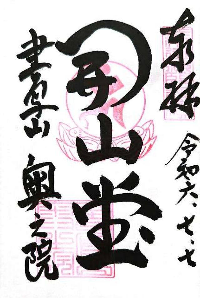 圓教寺 奥之院 開山堂の御朱印2