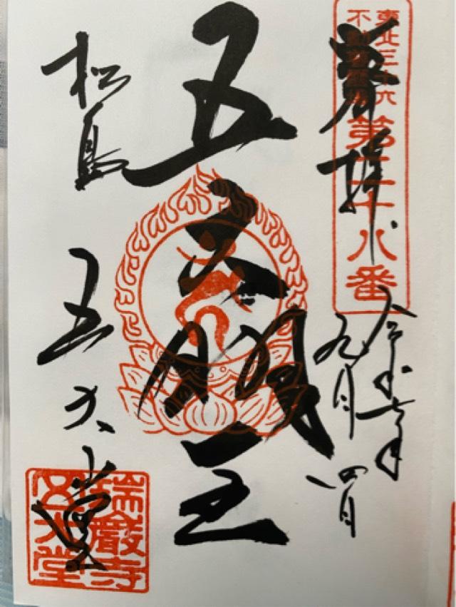 瑞巌寺 五大堂の御朱印2