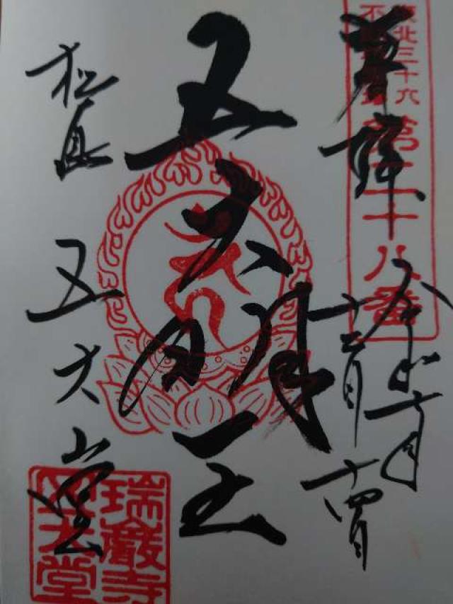 瑞巌寺 五大堂の御朱印1