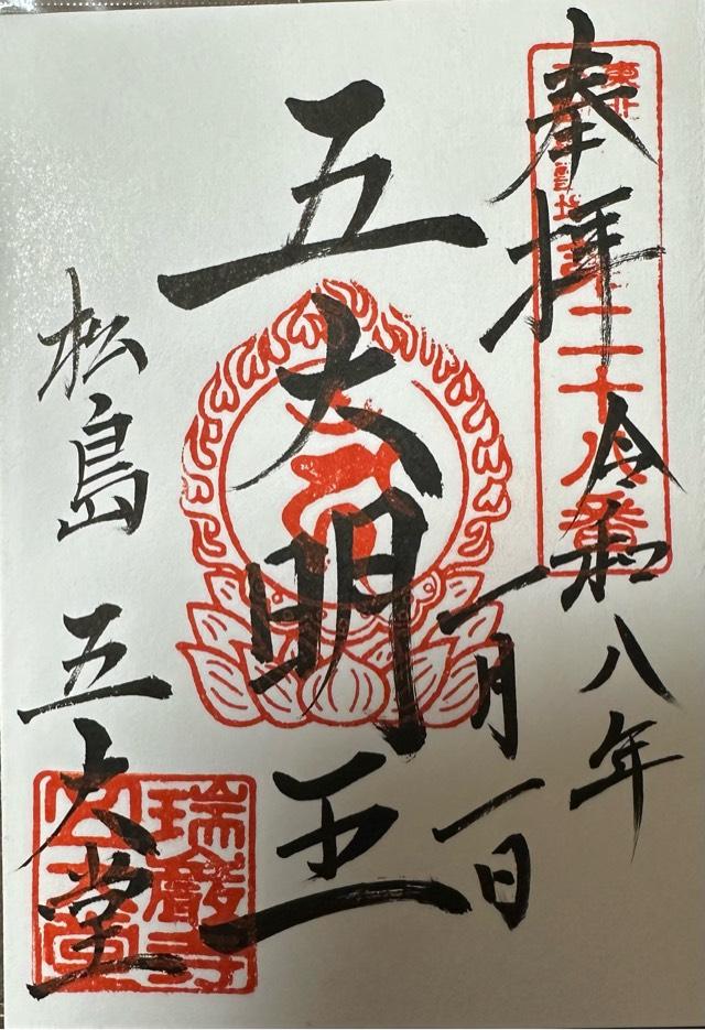 瑞巌寺 五大堂の御朱印1