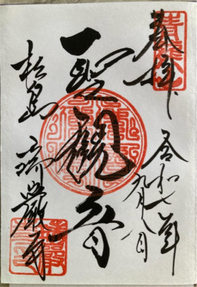 瑞巌寺 五大堂の御朱印1