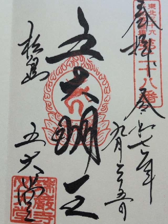 瑞巌寺 五大堂の御朱印1