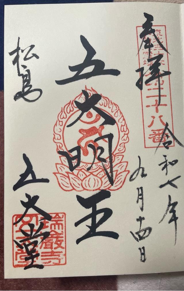 瑞巌寺 五大堂の御朱印2