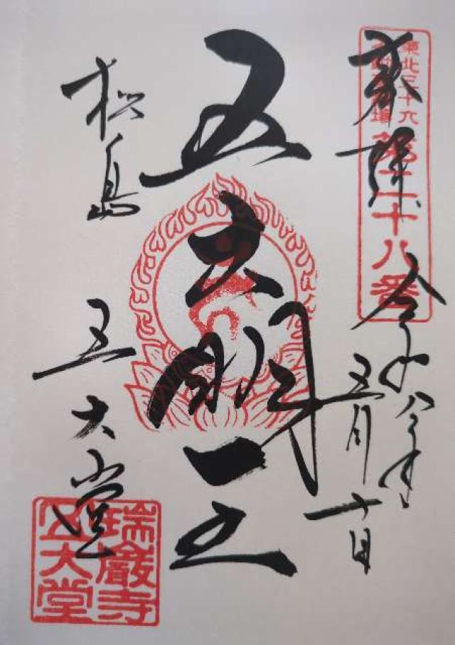 瑞巌寺 五大堂の御朱印1