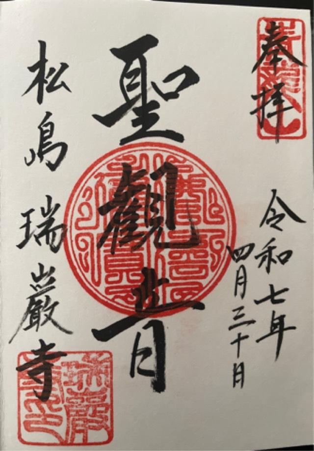 宮城県宮城郡松島町松島町内 瑞巌寺 五大堂の御朱印