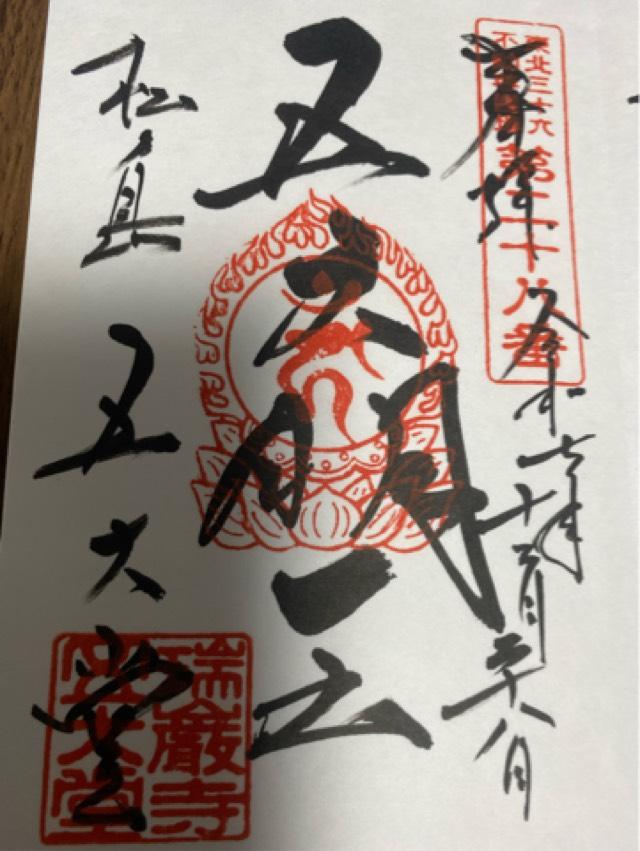 瑞巌寺 五大堂の御朱印2