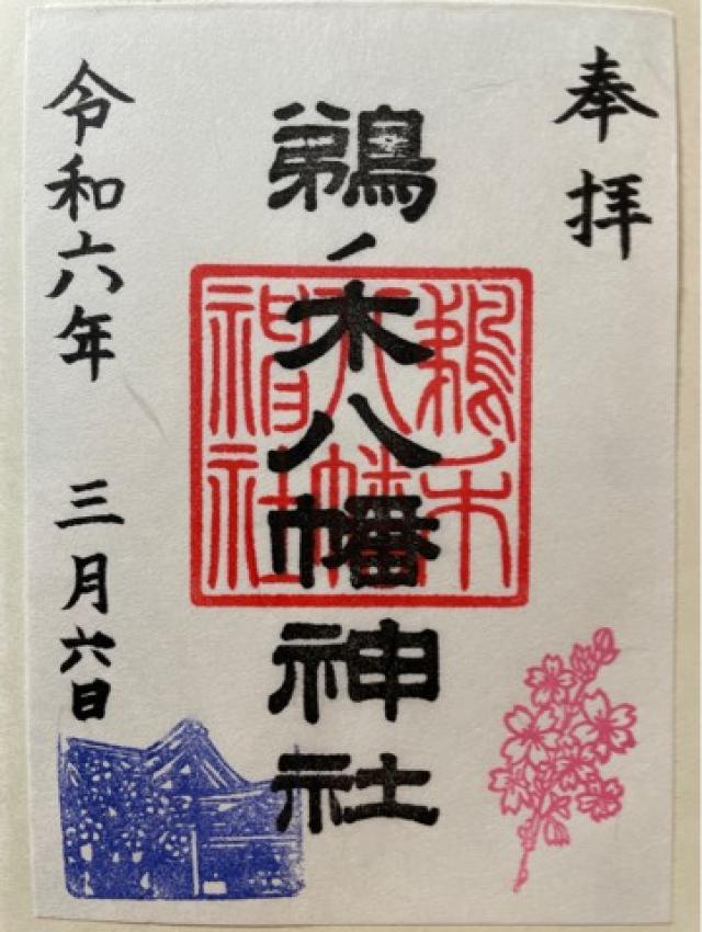 八幡神社（鵜ノ木八幡神社）の御朱印3