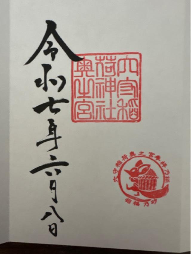 穴守稲荷神社 奥の宮の御朱印1