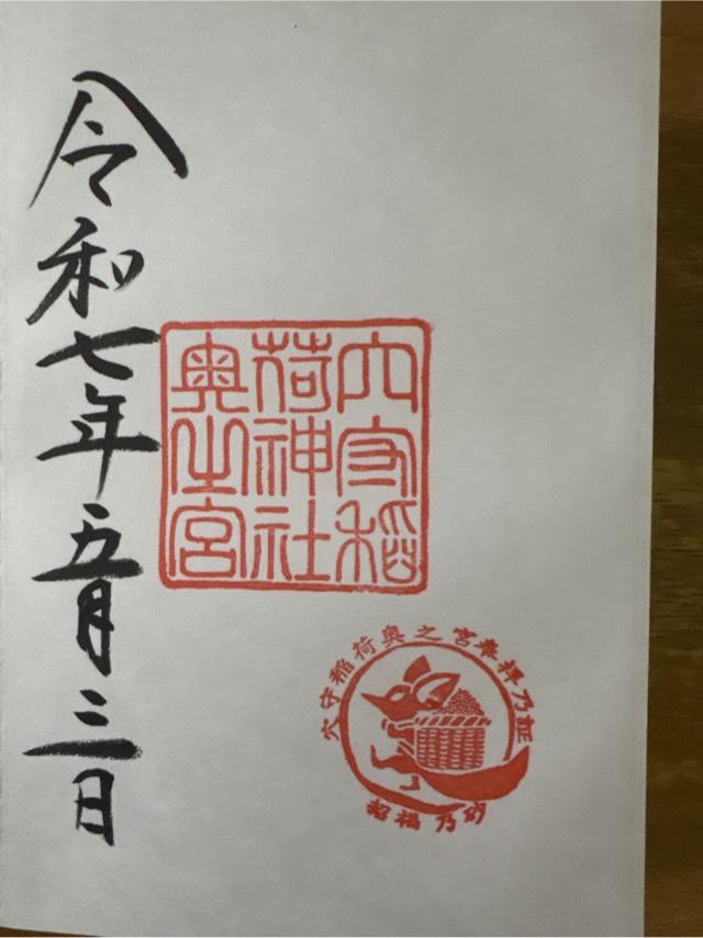 穴守稲荷神社 奥の宮の御朱印2