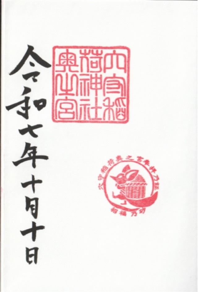 穴守稲荷神社 奥の宮の御朱印1