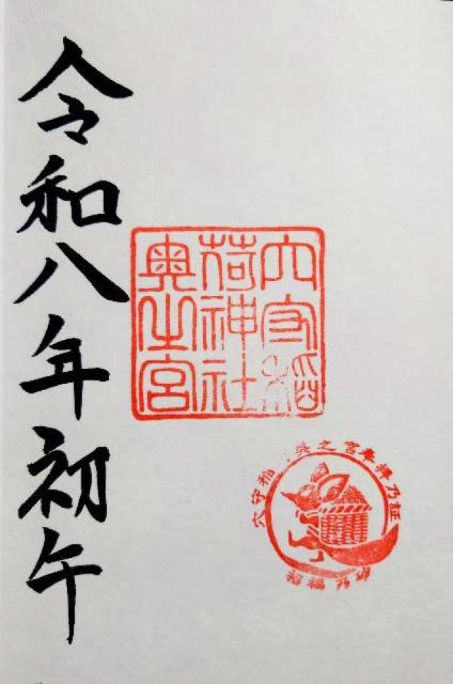 穴守稲荷神社 奥の宮の御朱印3