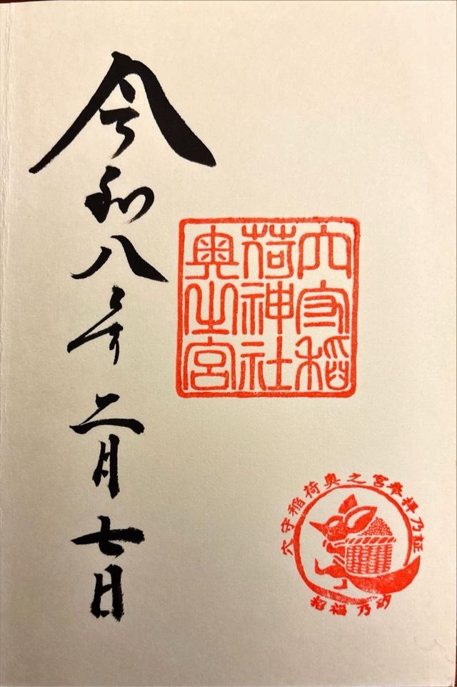 穴守稲荷神社 奥の宮の御朱印2