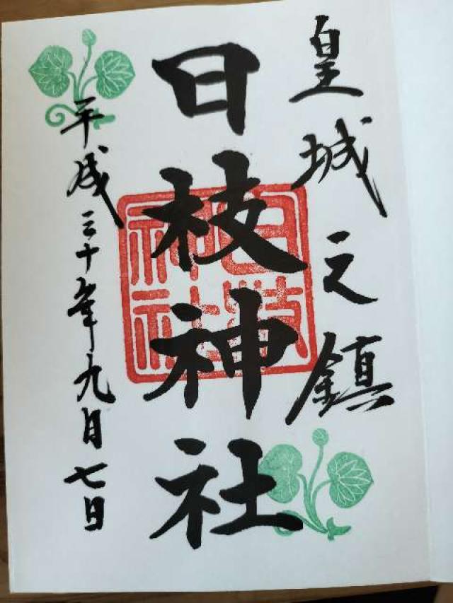 日枝神社の御朱印6