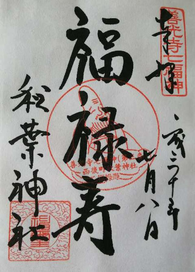 秋葉神社の御朱印4