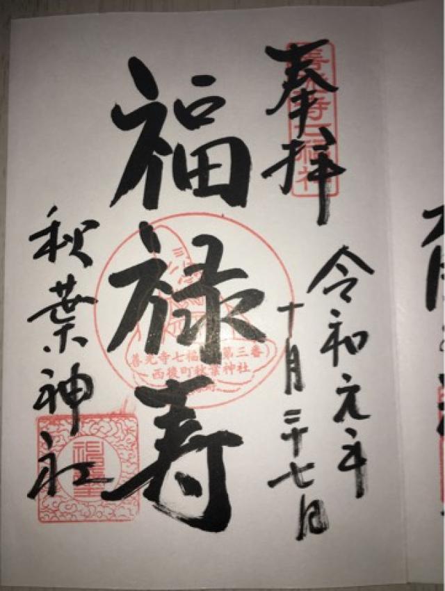 秋葉神社の御朱印3