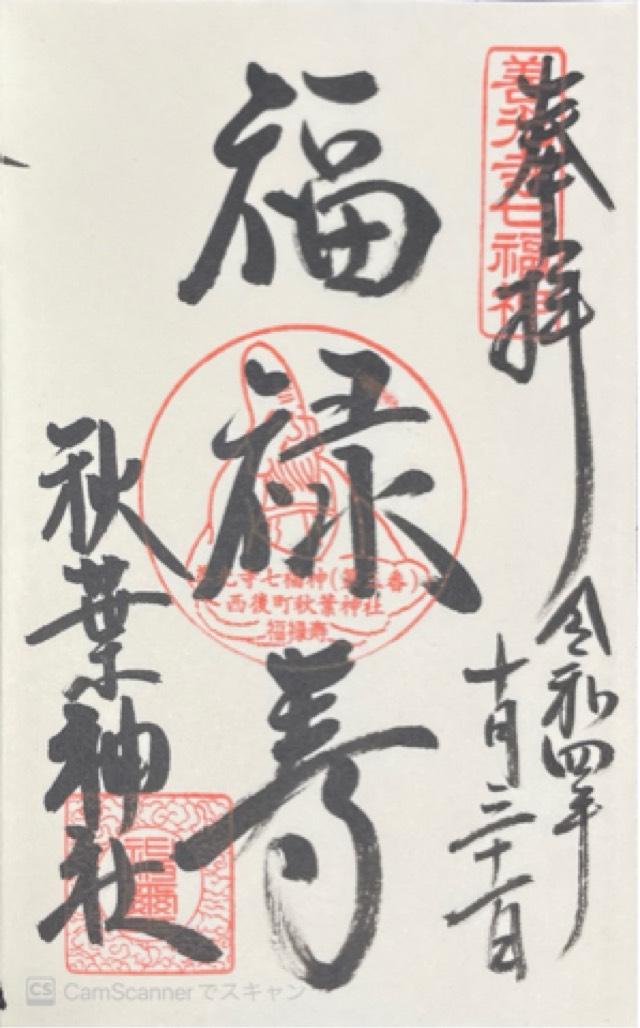 秋葉神社の御朱印1