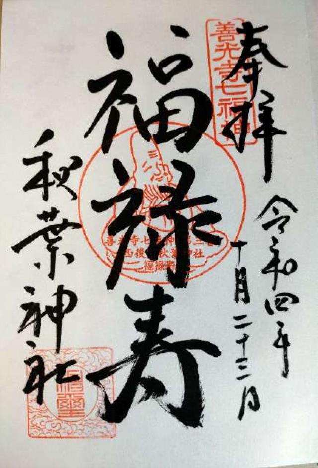 秋葉神社の御朱印2