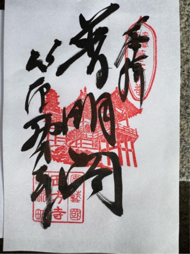 西方寺普明閣の御朱印1
